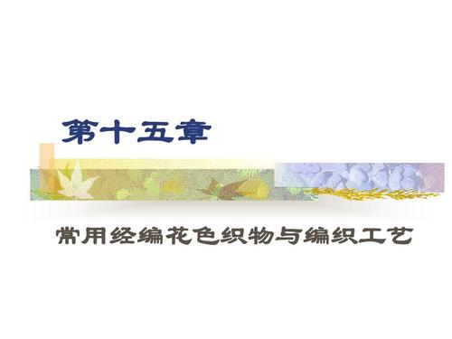 第十五章 常用经编花色织物与编织工艺
